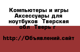 Компьютеры и игры Аксессуары для ноутбуков. Тверская обл.,Тверь г.